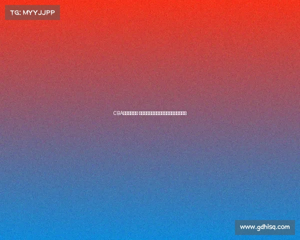 CBA全场精彩回放 完美呈现比赛高潮瞬间与精彩进攻防守对决